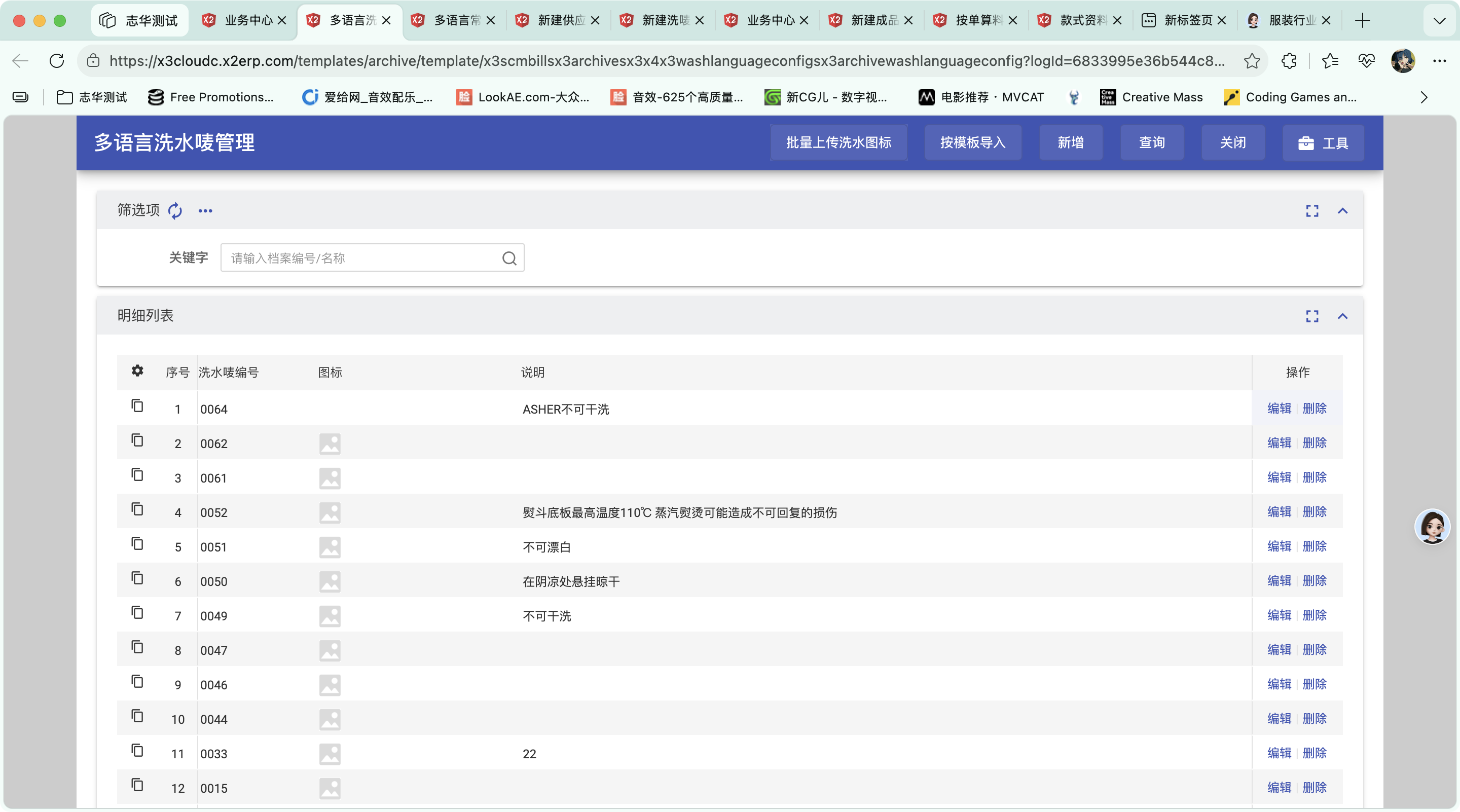多语言洗水唛管理操作截图 1