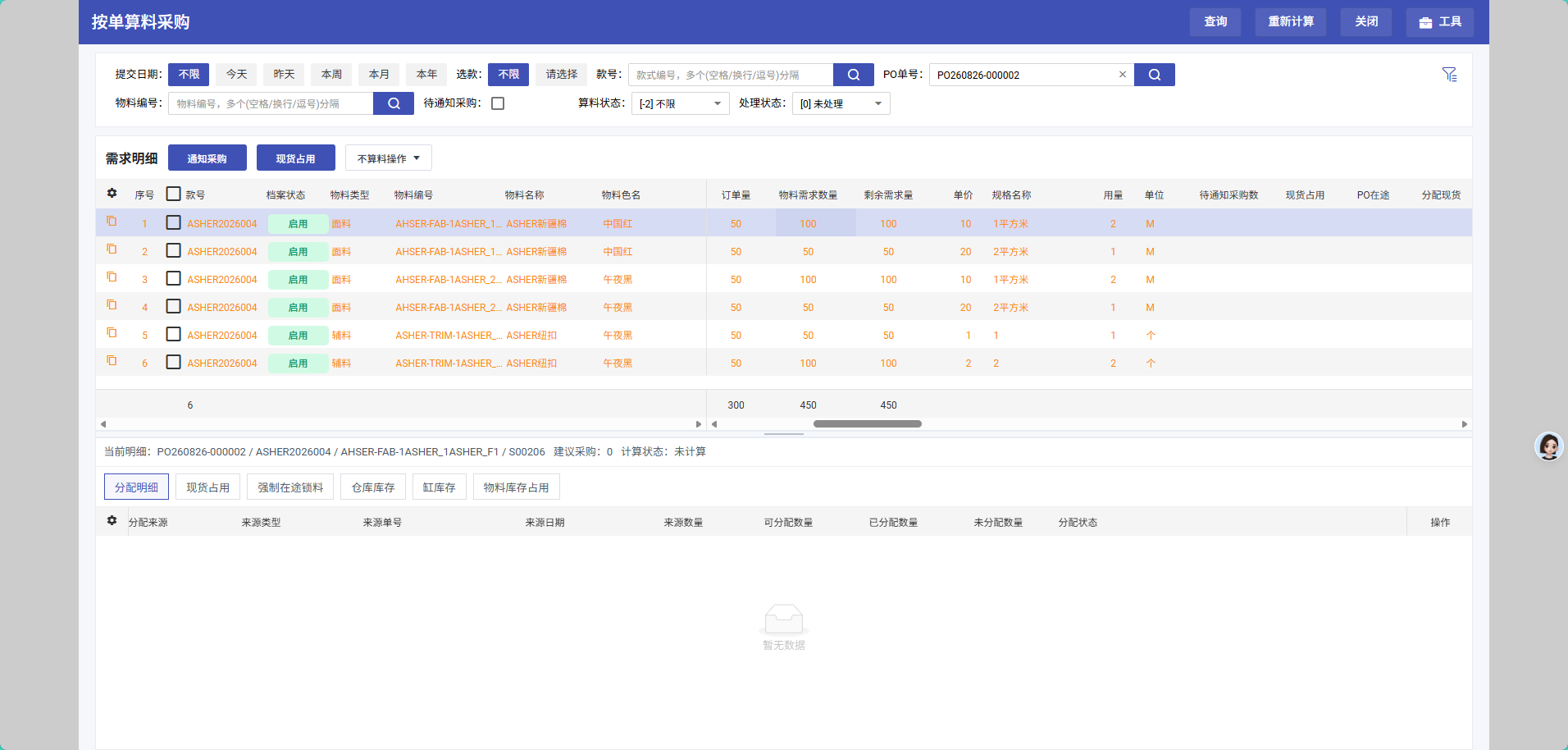 按单算料采购操作截图 1