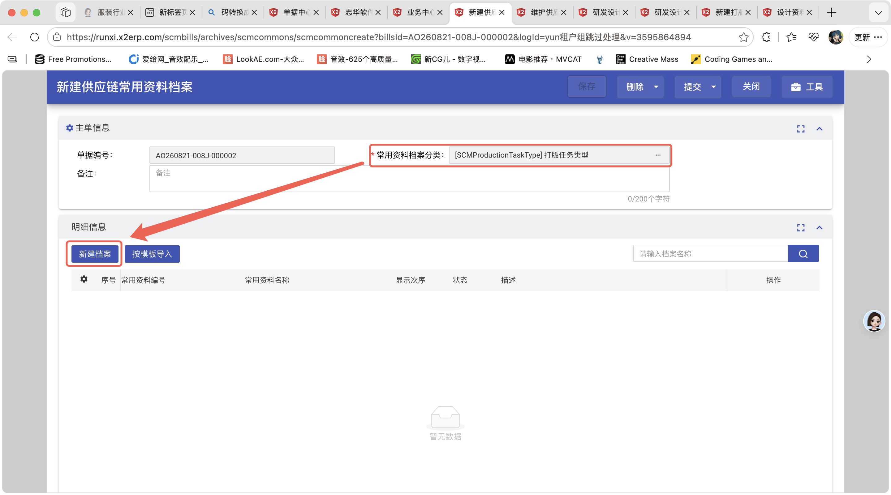 新建供应链常用资料档案操作截图 2