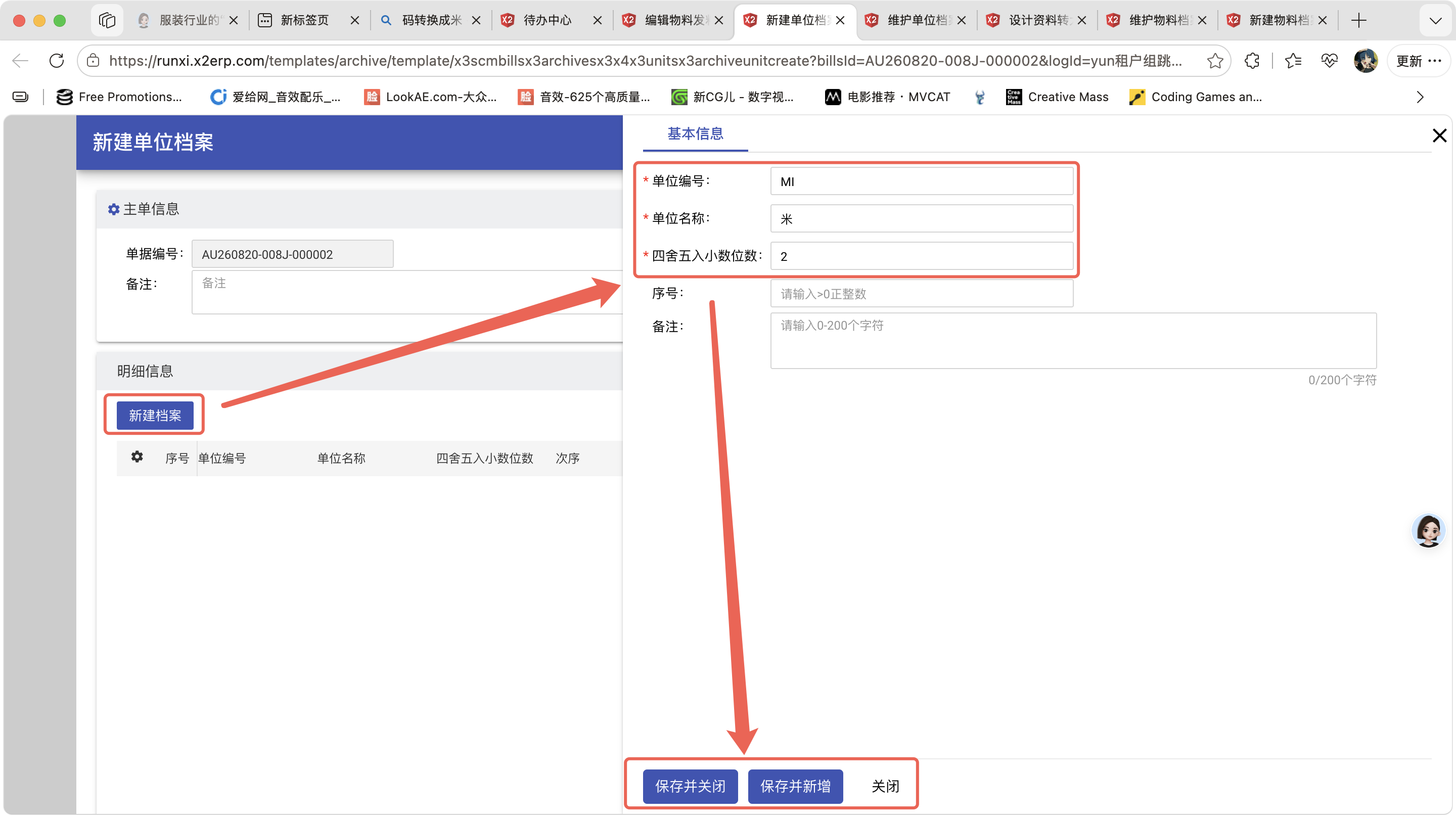 新建单位档案操作截图 1