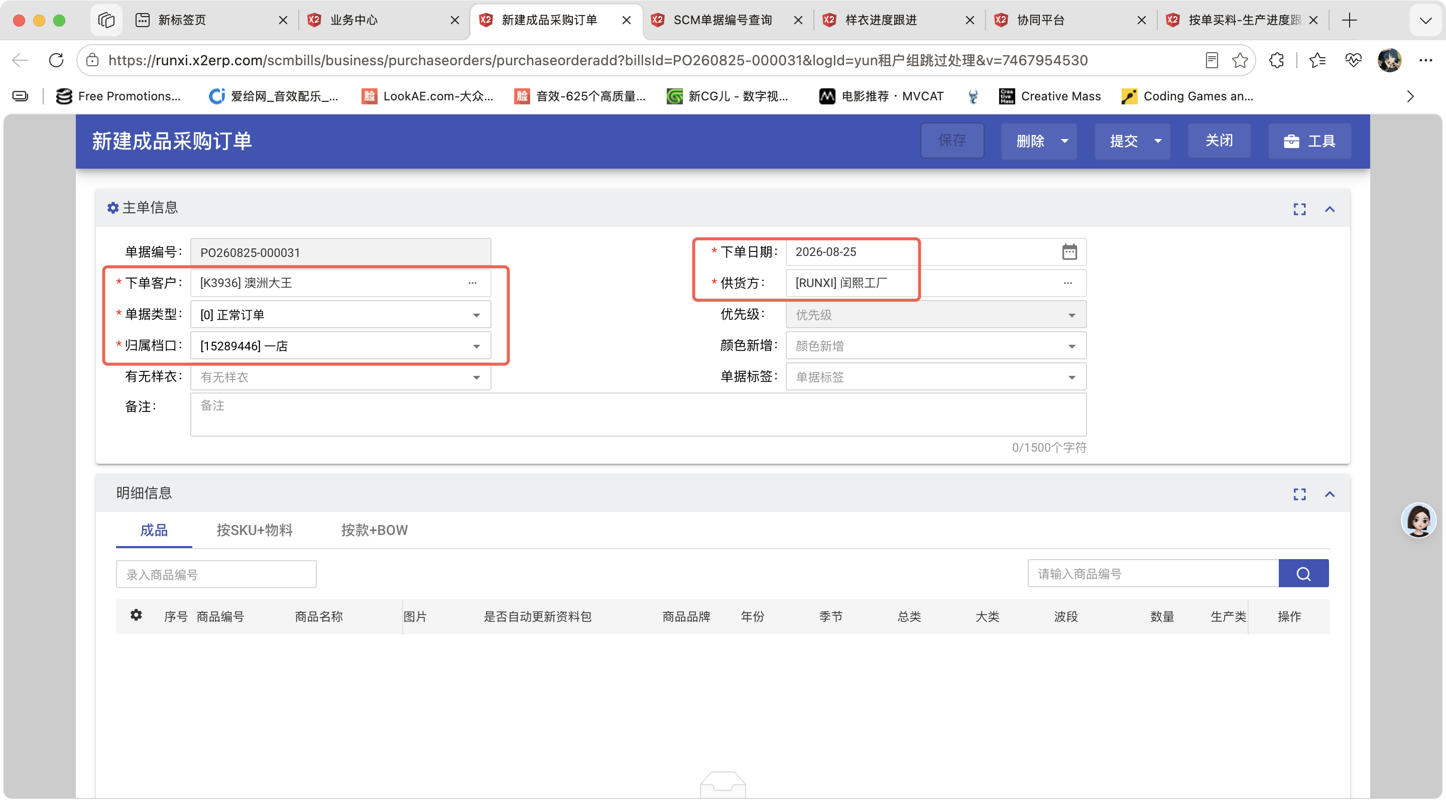 新建成品采购订单操作截图 1