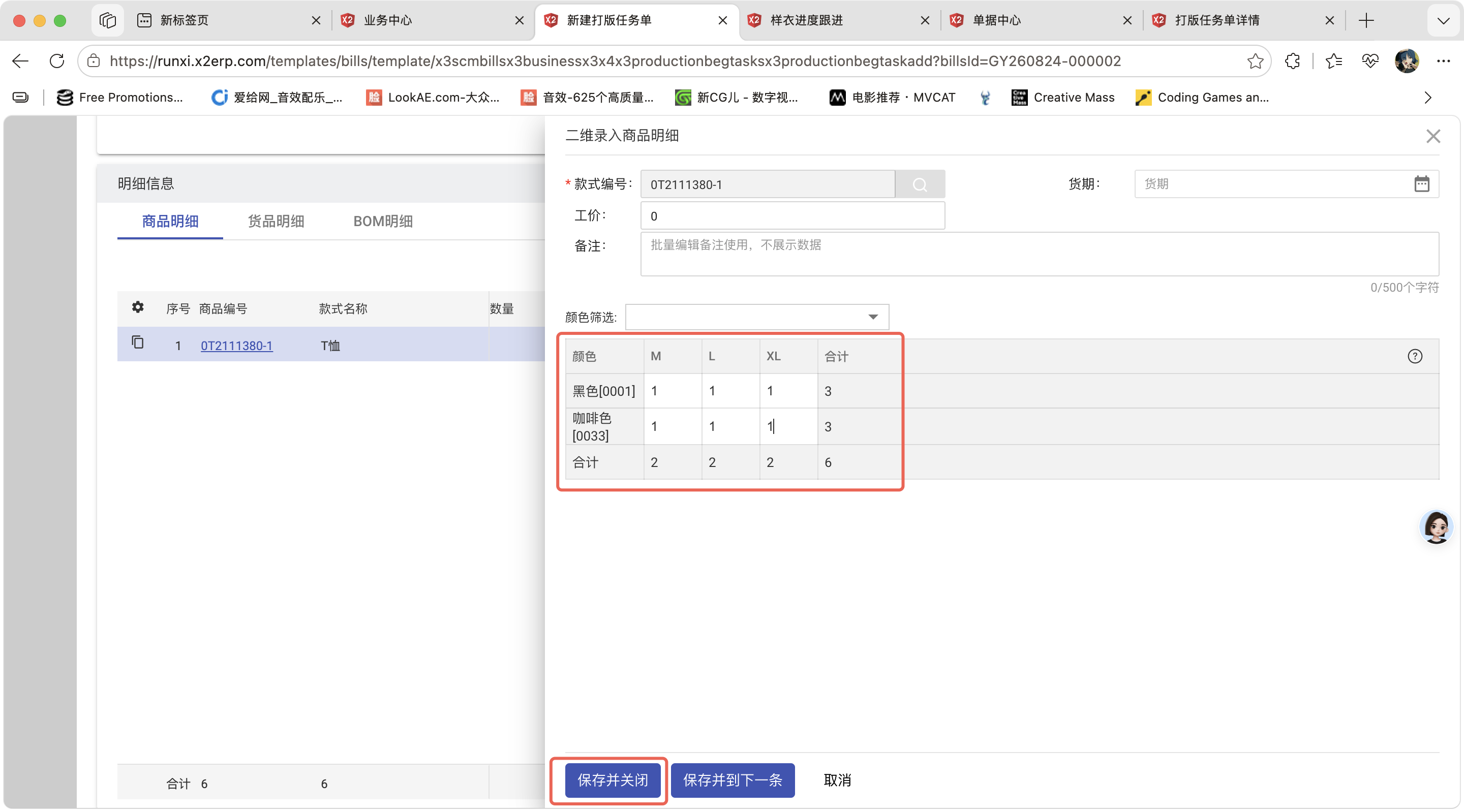 新建打版任务单操作截图 3