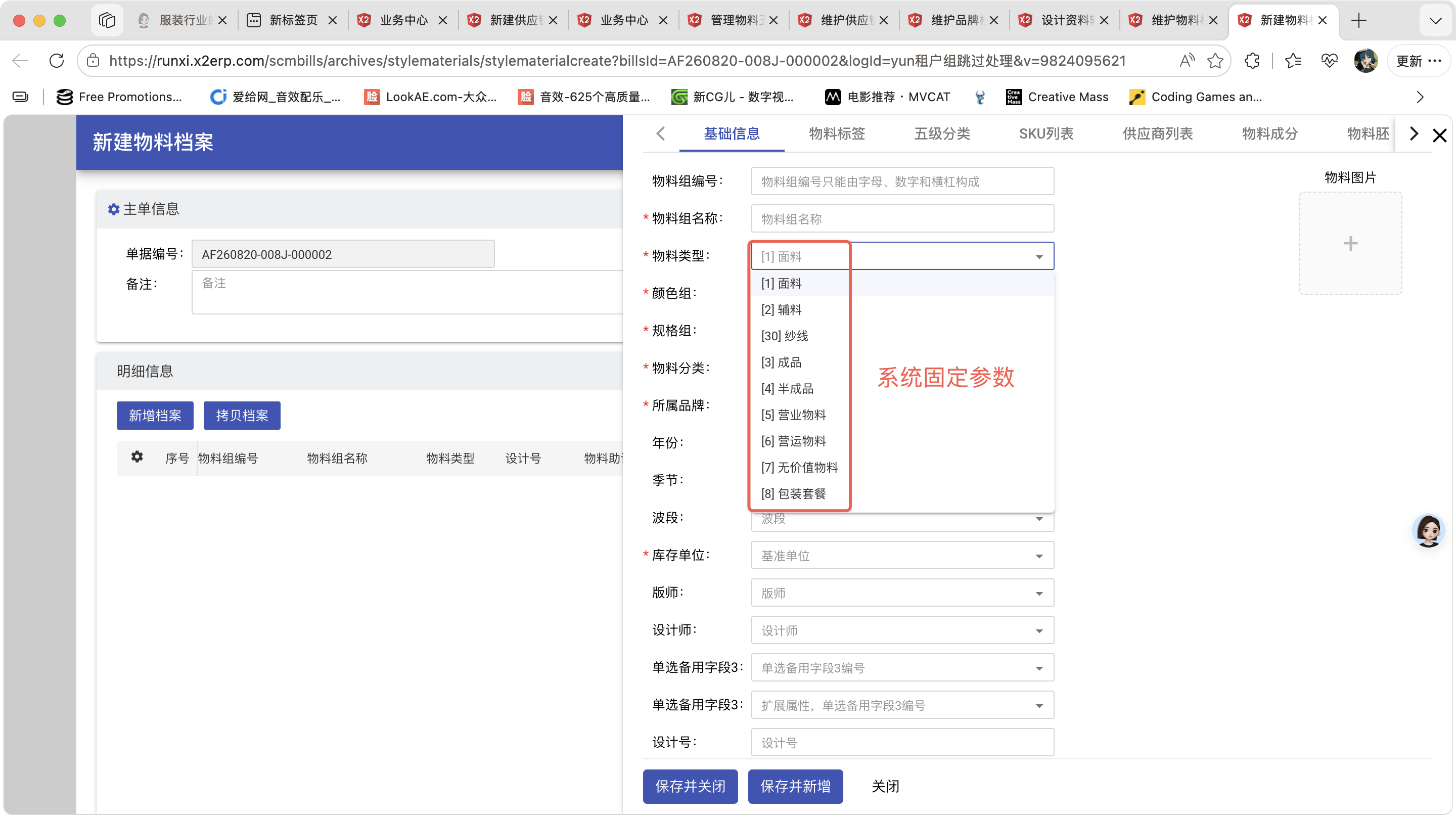 新建物料档案操作截图 1