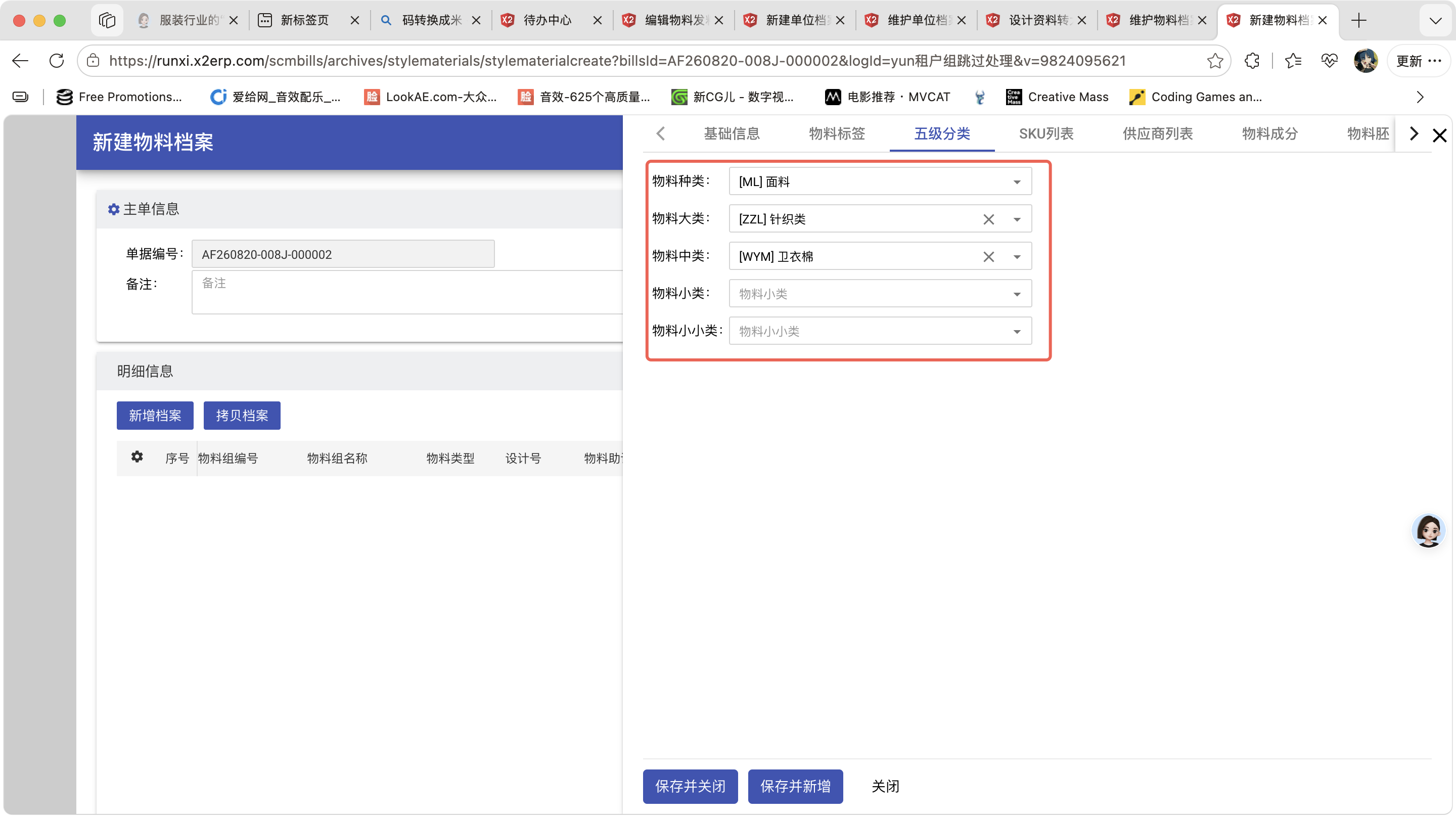 新建物料档案操作截图 3