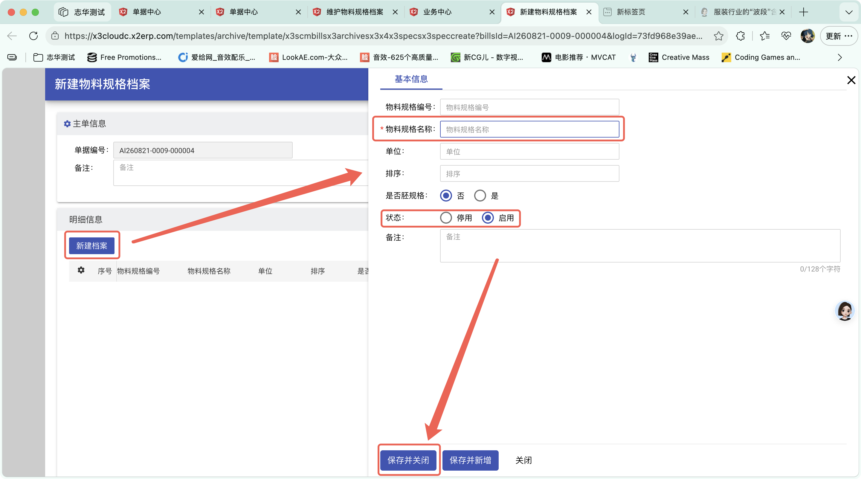 新建物料规格档案操作截图 1