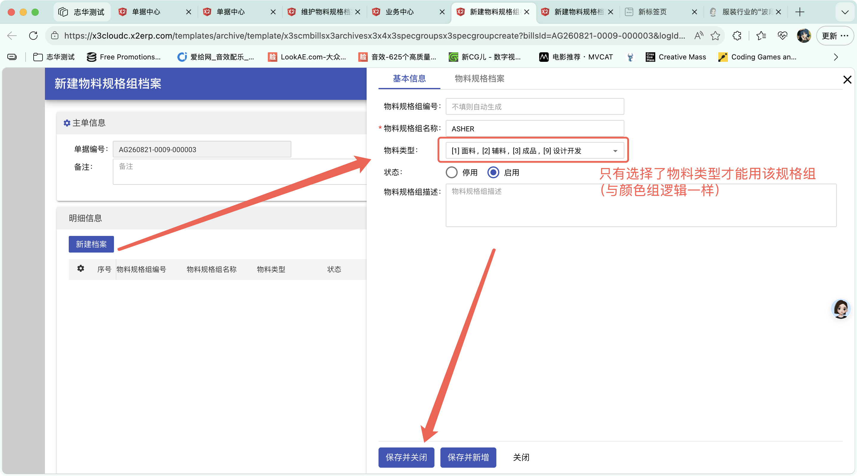 新建物料规格组档案操作截图 1