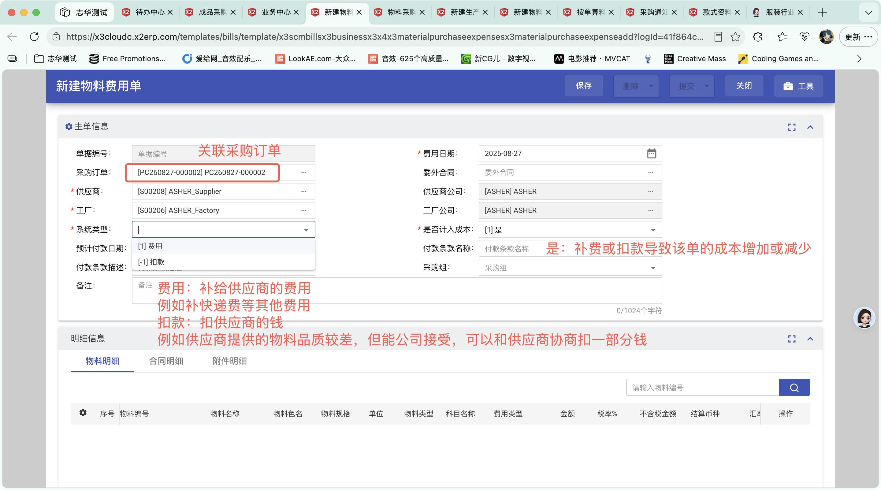 新建物料费用单操作截图 1