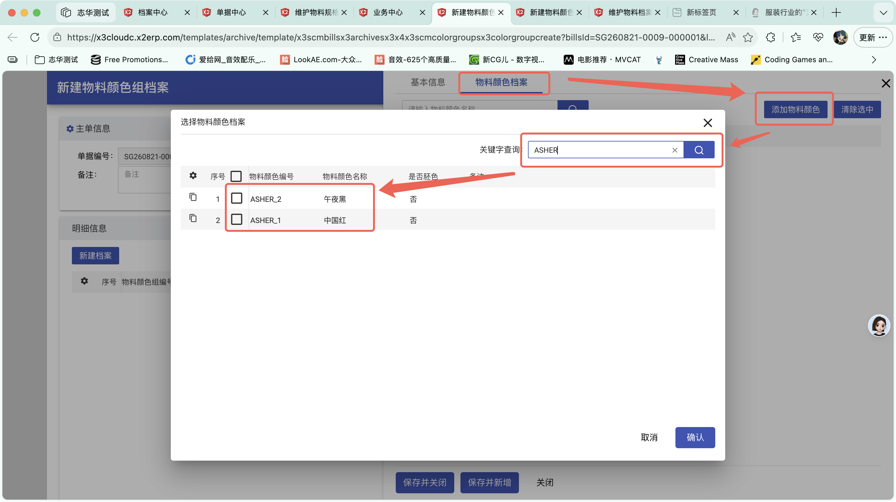 新建物料颜色组档案操作截图 2