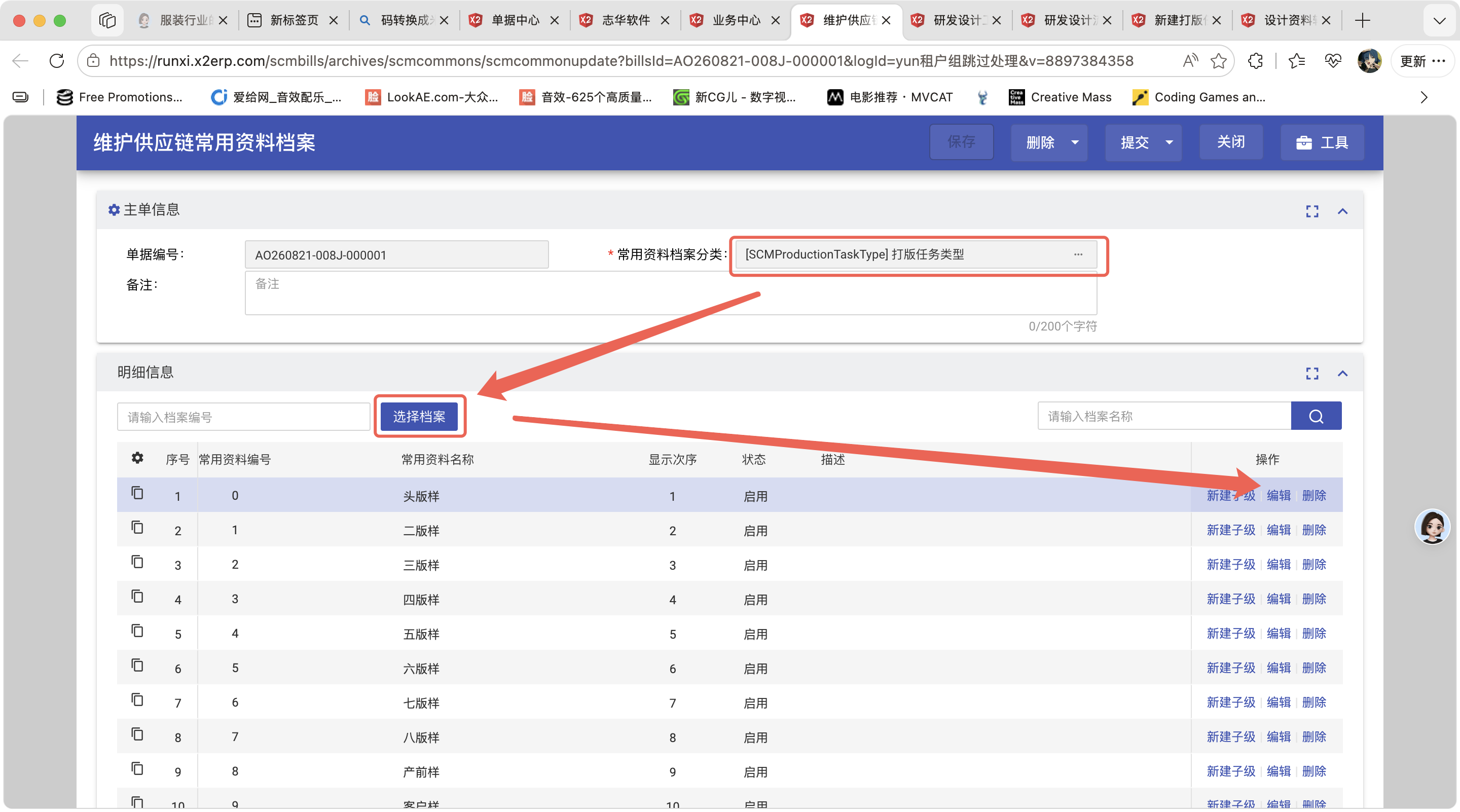 维护供应链常用资料档案操作截图 2