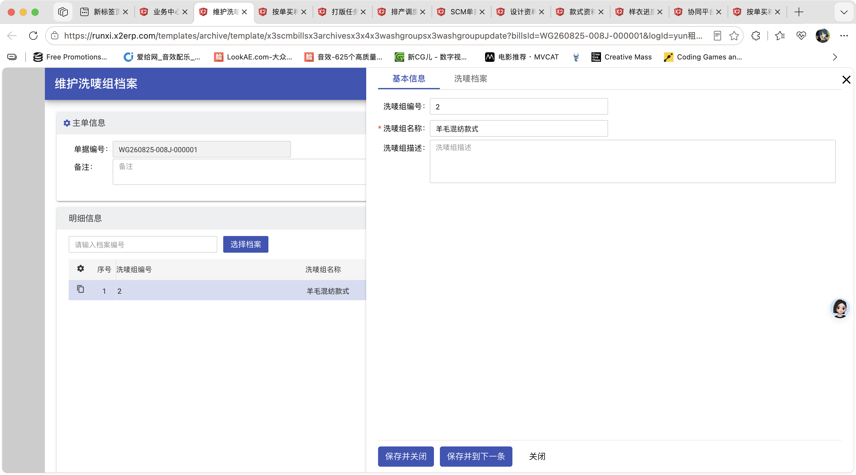 维护洗唛组档案操作截图 1