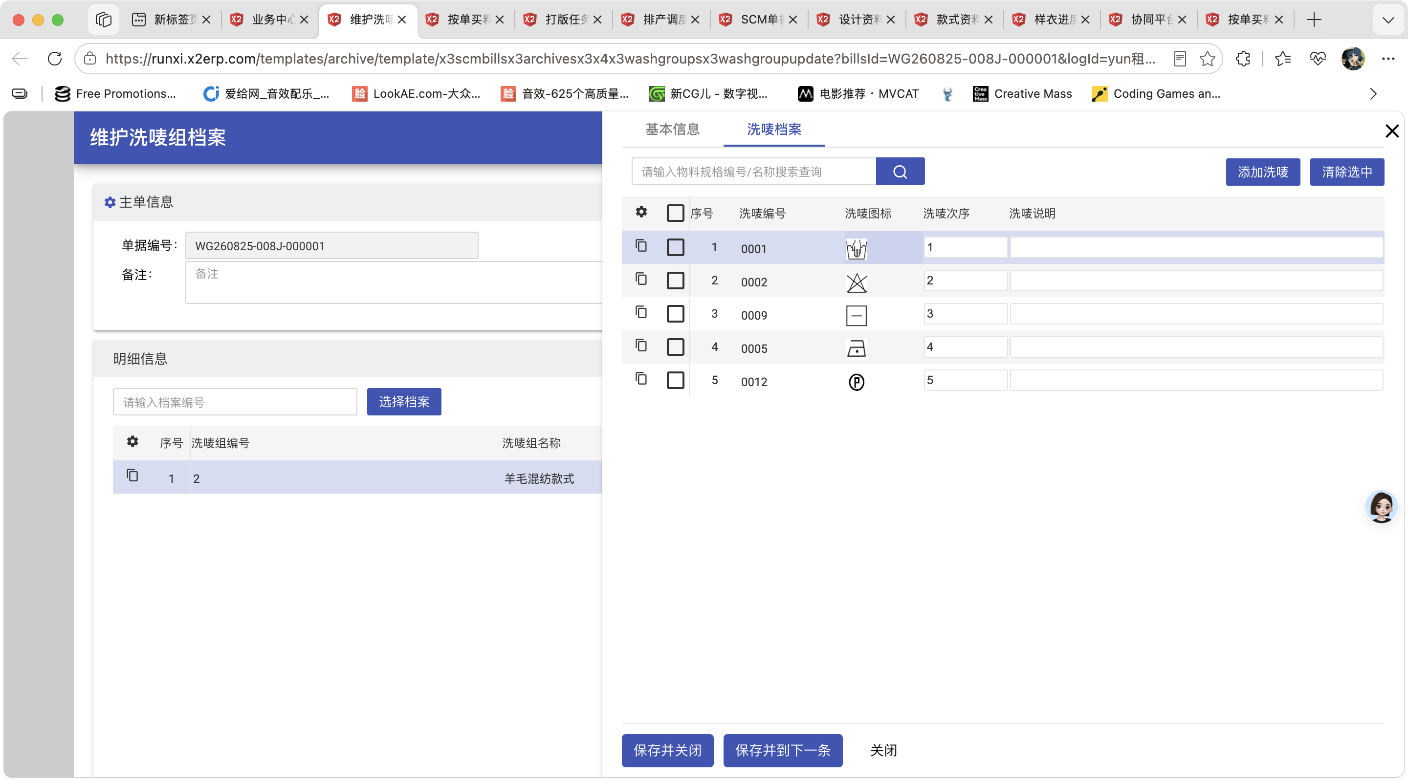 维护洗唛组档案操作截图 2