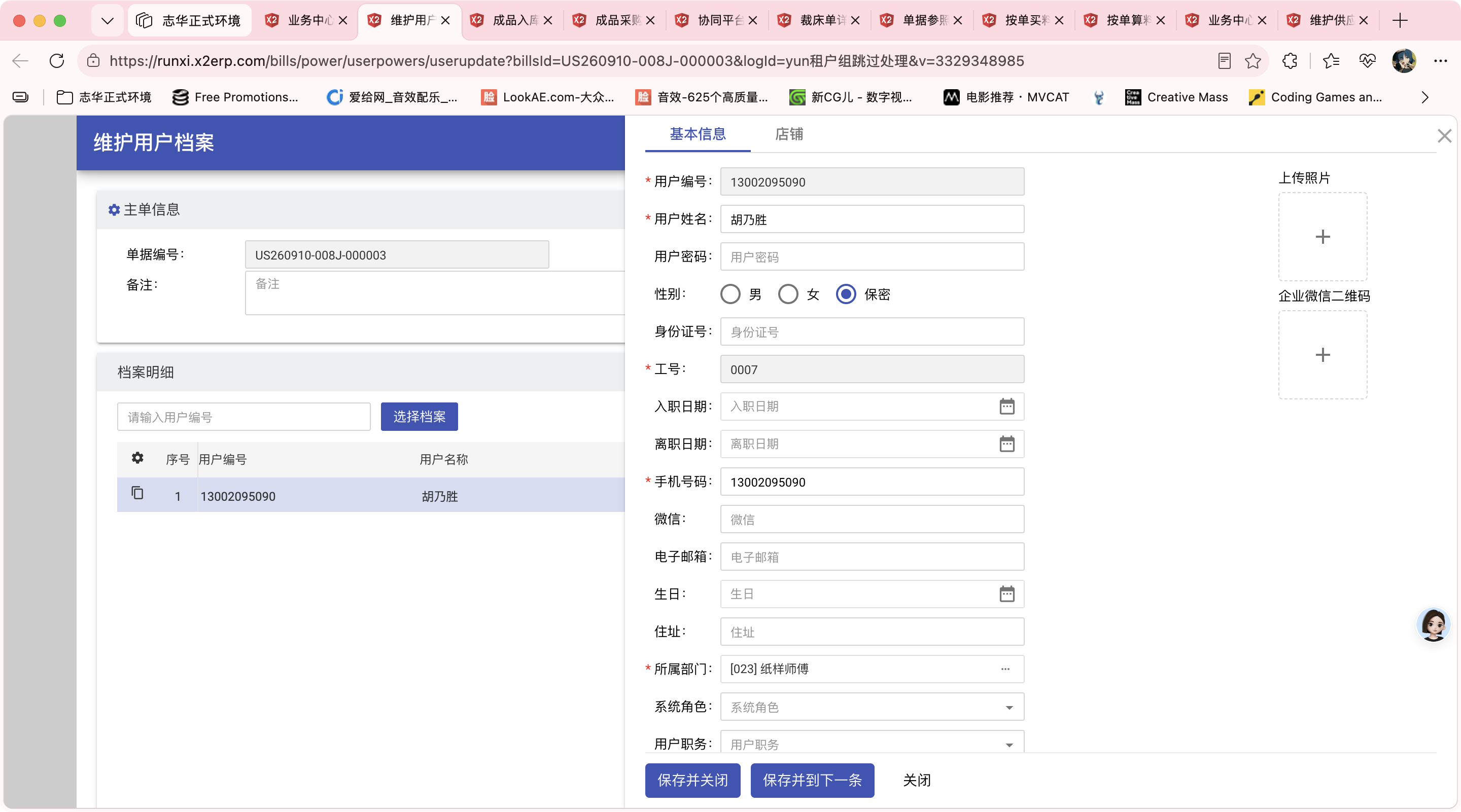 维护用户档案操作截图 1