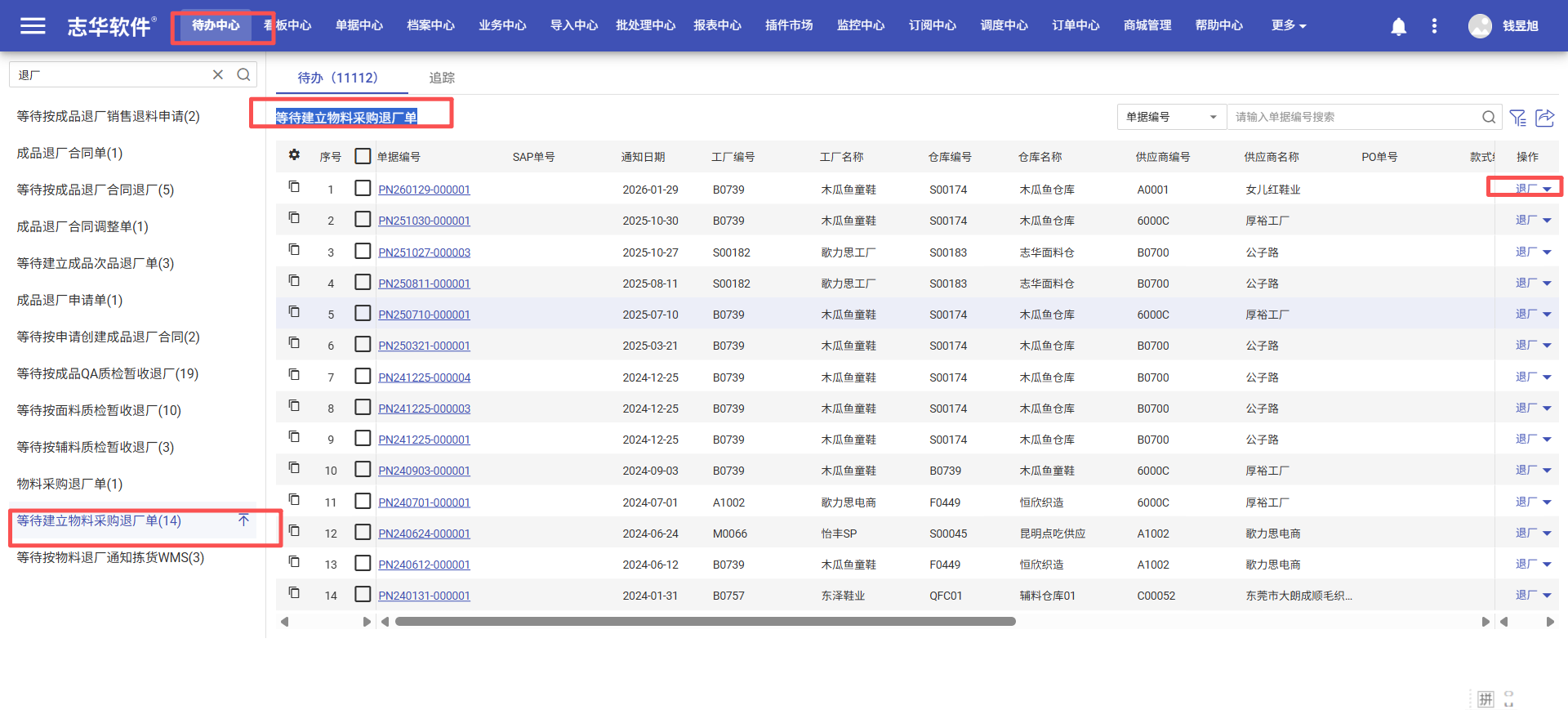 等待建立物料采购退厂单操作截图 1