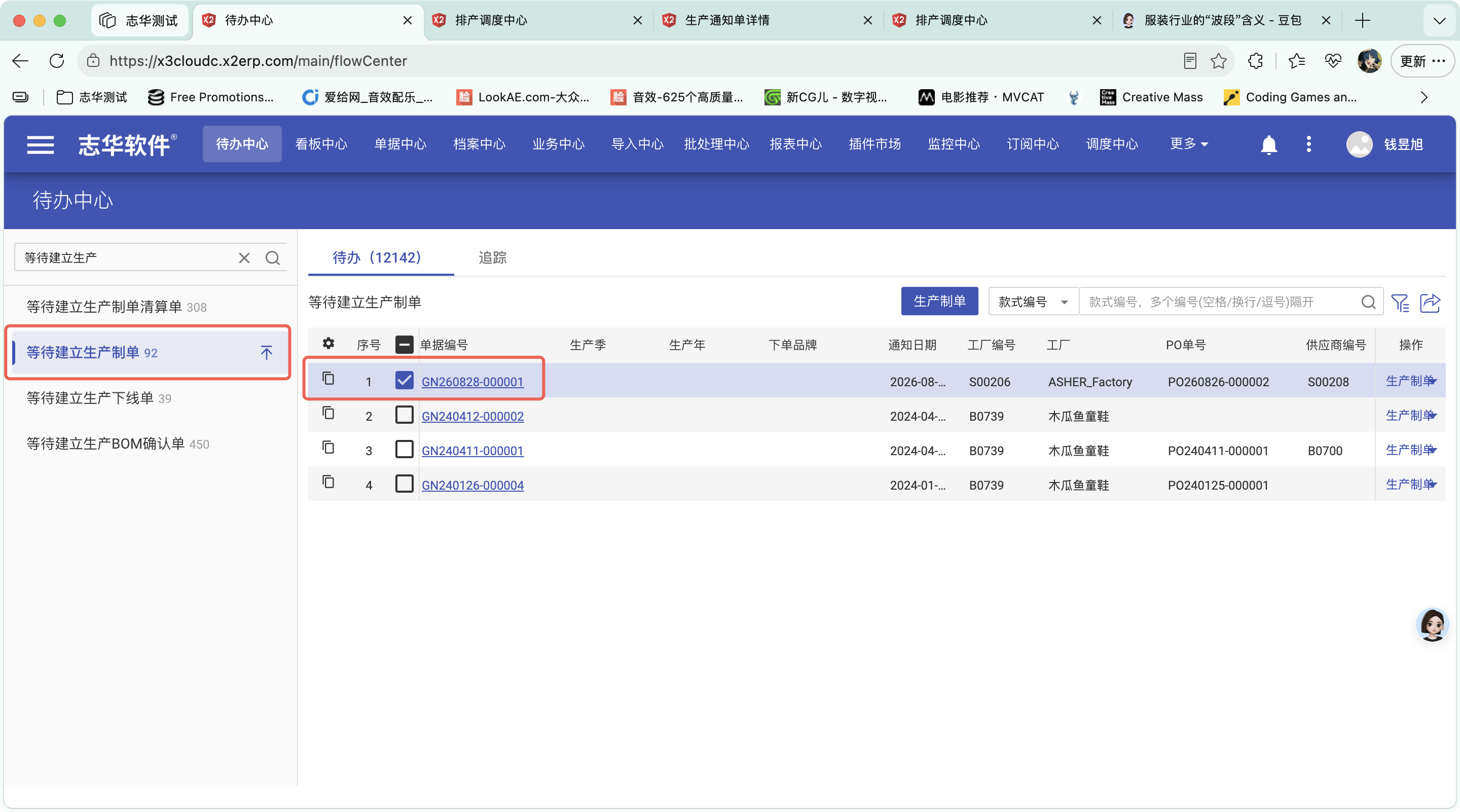 等待建立生产制单操作截图 1
