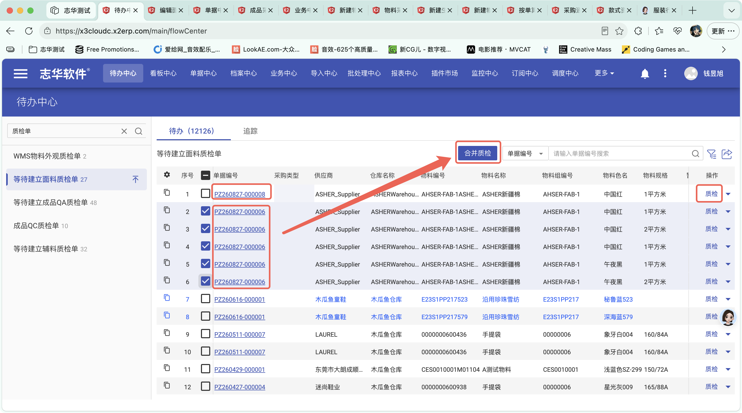 等待建立面料质检单操作截图 1