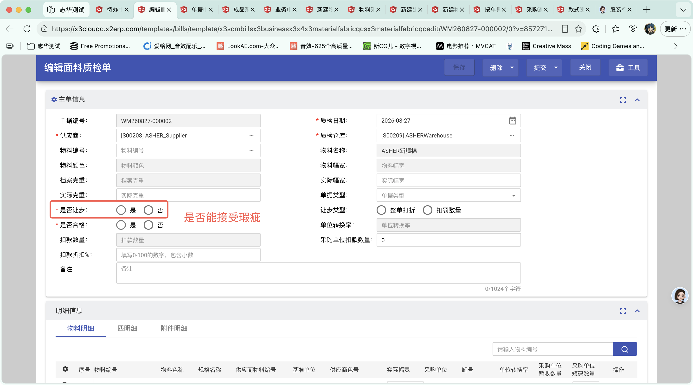 等待建立面料质检单操作截图 2