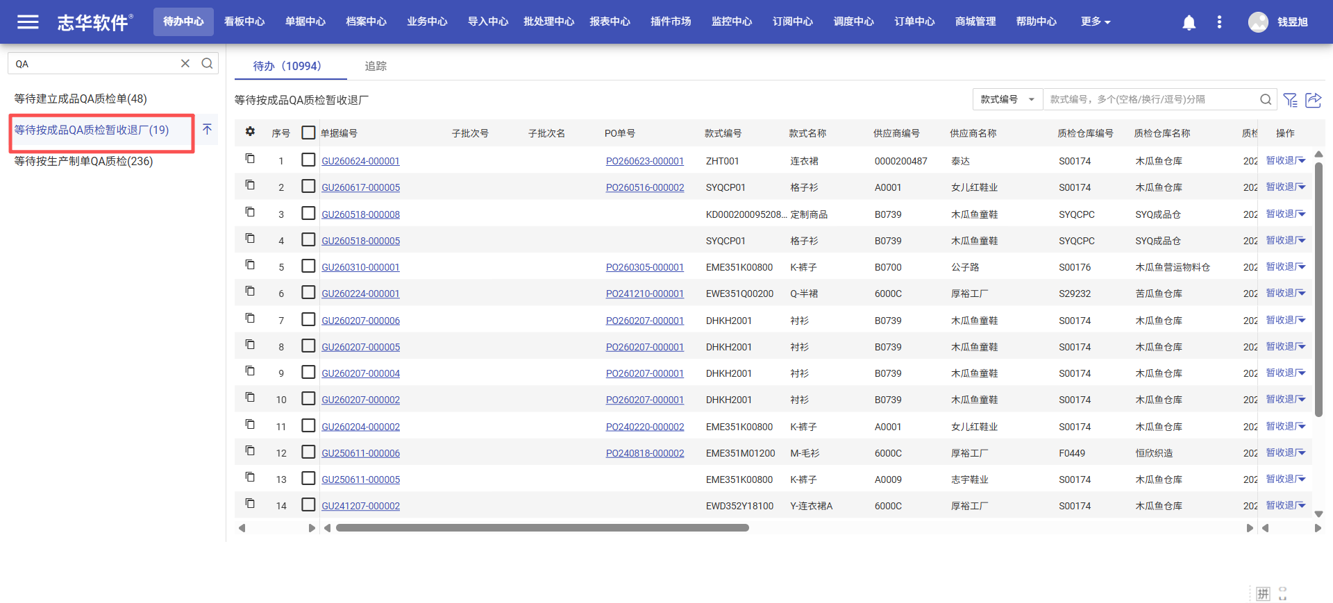 等待按成品QA质检暂收退厂操作截图 1