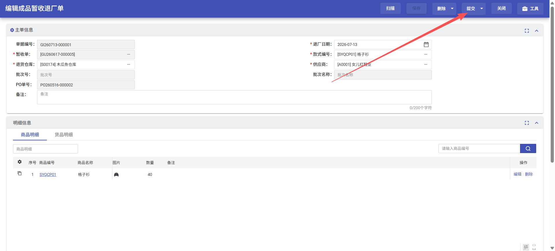 等待按成品QA质检暂收退厂操作截图 2