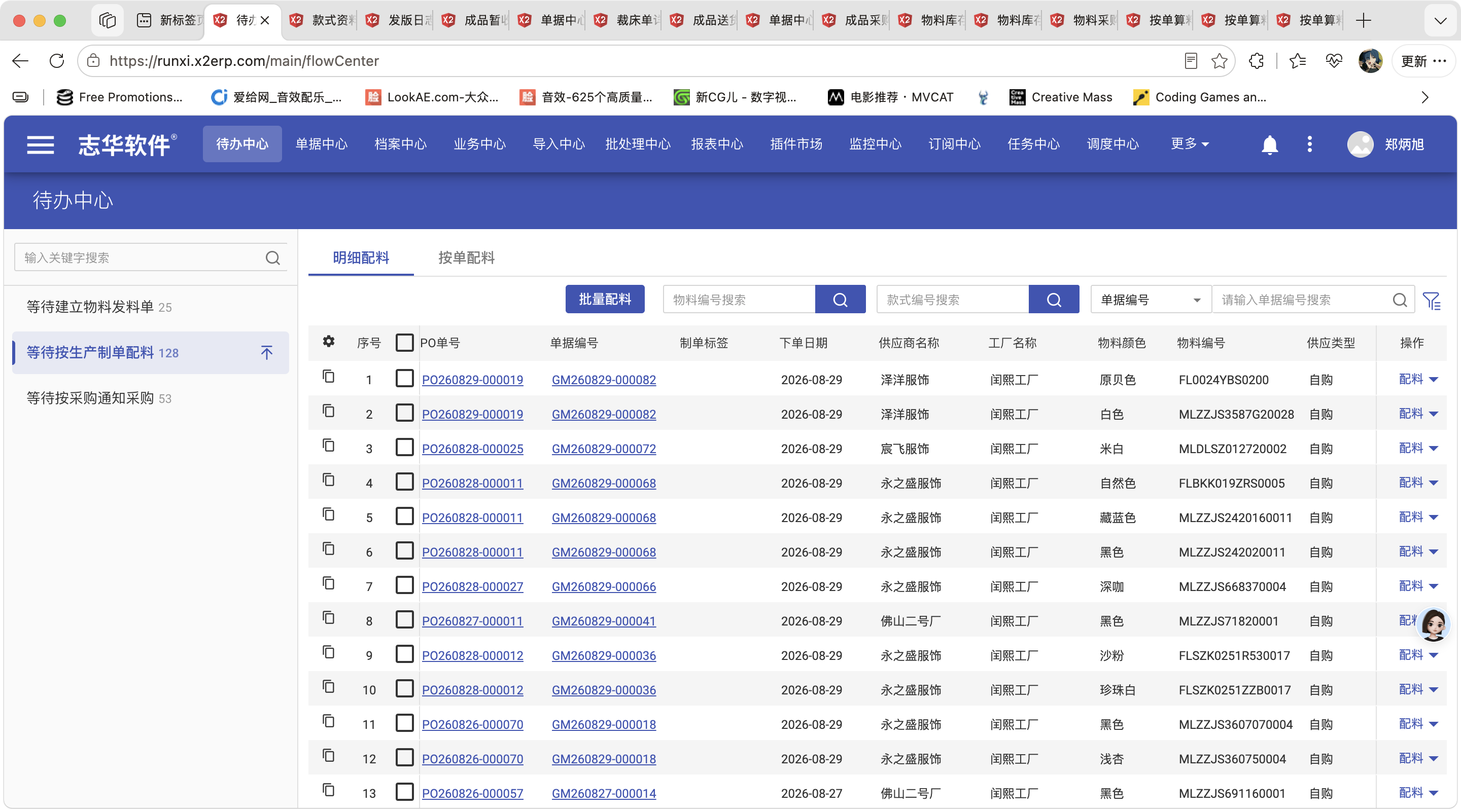 等待按生产制单配料操作截图 2