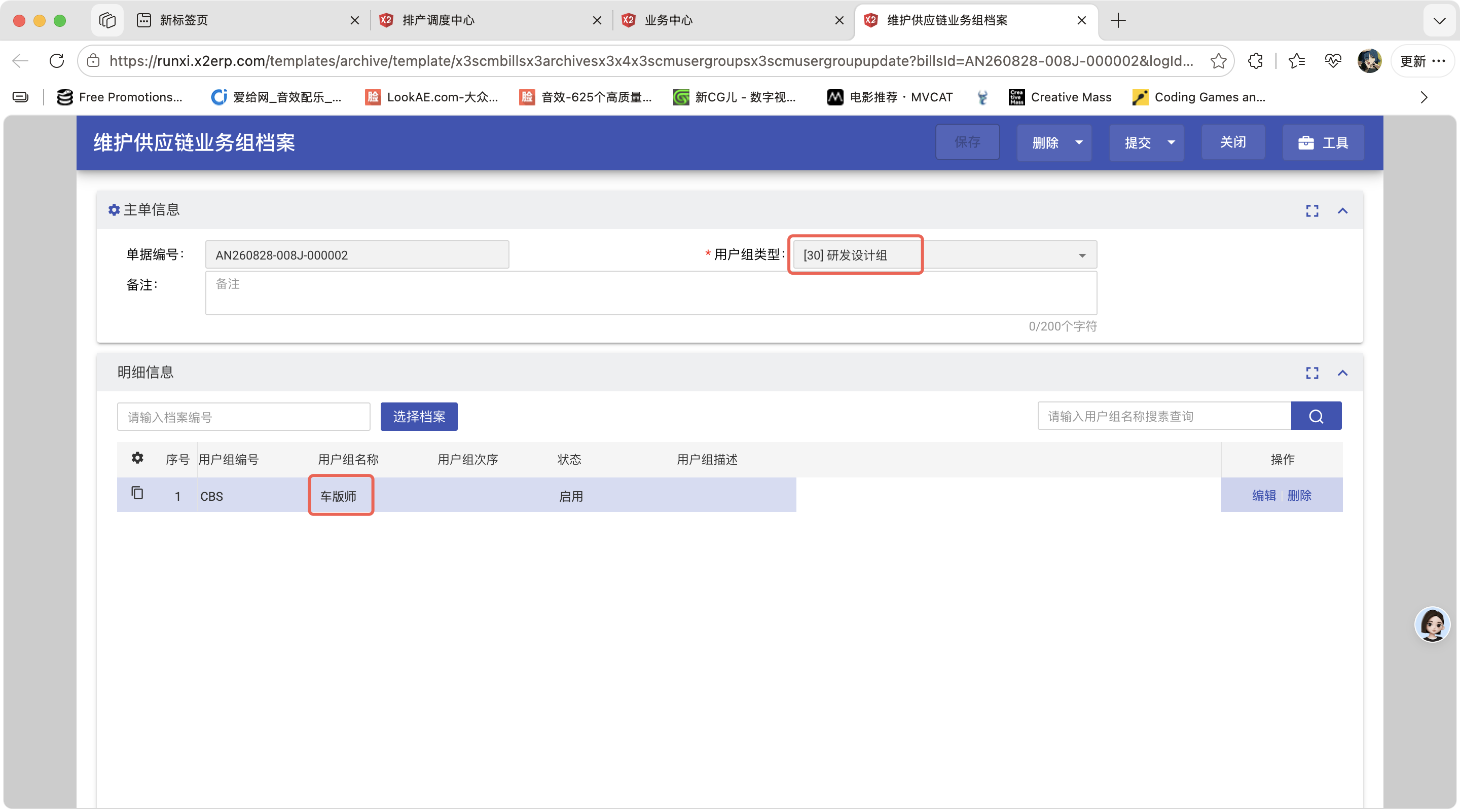 维护供应链业务组档案操作截图 1
