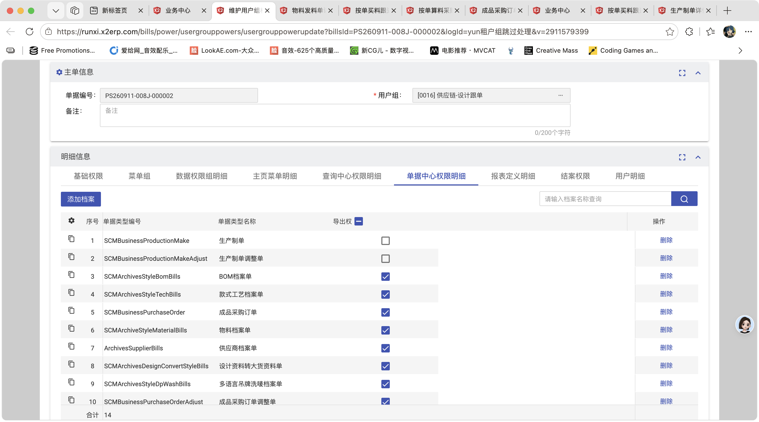 维护用户组权限操作截图 6
