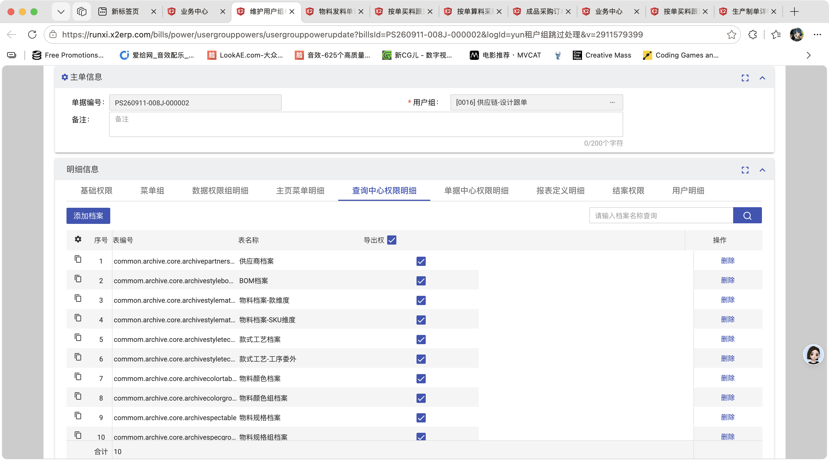 维护用户组权限操作截图 5